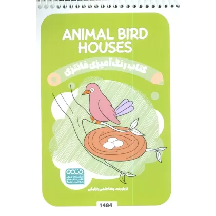 کتاب رنگ آمیزی فانتزی (طرح ANIMAL BIRD HOUSES،کد 1484)،(سیمی)