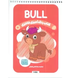 کتاب رنگ آمیزی فانتزی (طرح BULL،کد 1486)،(سیمی)