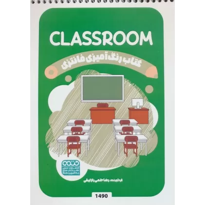 کتاب رنگ آمیزی فانتزی (طرح CLASSROOM،کد 1490)،(سیمی)