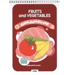 کتاب رنگ آمیزی فانتزی (طرح FRUITS AND VEGETABLES،کد 1496)،(سیمی)