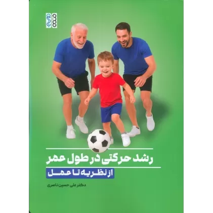 کتاب رشد حرکتی درطول عمر:از نظریه تا عمل