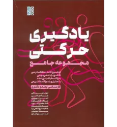کتاب یادگیری حرکتی (مجموعه جامع توضیح کامل مطالب درسی...)