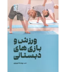 کتاب ورزش و بازی های دبستانی
