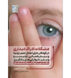 کتاب مشکلات ادراک دیداری در کودکان دارای اختلال نقص توجه وبیش فعالی،اوتیسم و سایر ناتوانایی های یادگیری