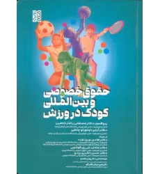 کتاب حقوق خصوصی و بین المللی کودک در ورزش