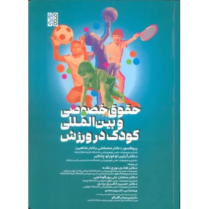 کتاب حقوق خصوصی و بین المللی کودک در ورزش