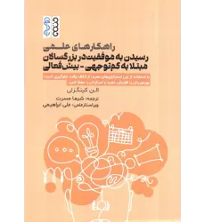 کتاب راهکارهای علمی رسیدن به موفقیت در بزرگسالان مبتلا به کم توجهی-بیش فعالی