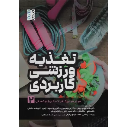 کتاب تغذیه ورزشی کاربردی 2