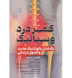 کتاب کمر درد و سیاتیک (1 مدل پاتوژنتیک جدید و اصول درمانی)