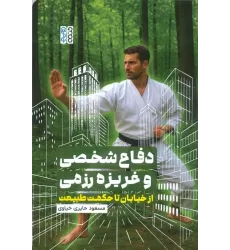 کتاب دفاع شخصی و غریزه رزمی (از خیابان تا حکمت طبیعت)
