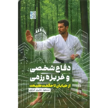 کتاب دفاع شخصی و غریزه رزمی (از خیابان تا حکمت طبیعت)