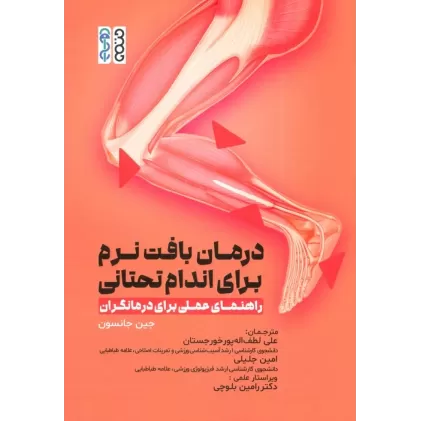 کتاب درمان بافت نرم برای اندام تحتانی