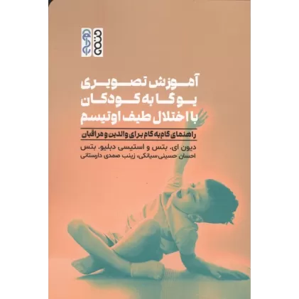 کتاب آموزش تصویری یوگا به کودکان با اختلال طیف اوتیسم (راهنمای گام به گام برای والدین و مراقبان)