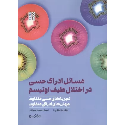 کتاب مسائل ادراک حسی در اختلال طیف اوتیسم