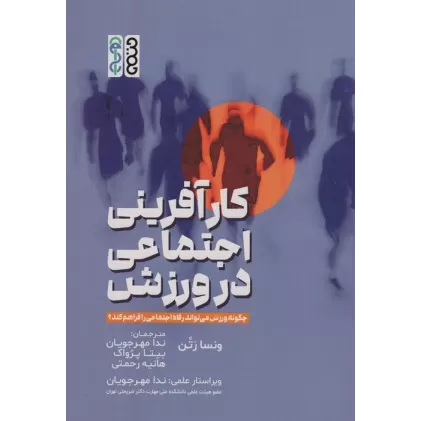 کتاب کارآفرینی اجتماعی در ورزش (چگونه ورزش می تواند رفاه اجتماعی را فراهم کند؟)