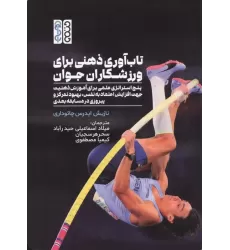 کتاب تاب آوری ذهنی برای ورزشکاران جوان