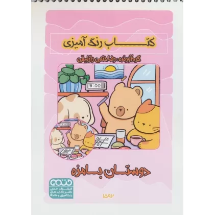 کتاب رنگ آمیزی دوستان بامزه (کد 1592)،(سیمی)