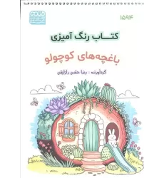 کتاب رنگ آمیزی (باغچه کوچولو،کد 1594)،(سیمی)