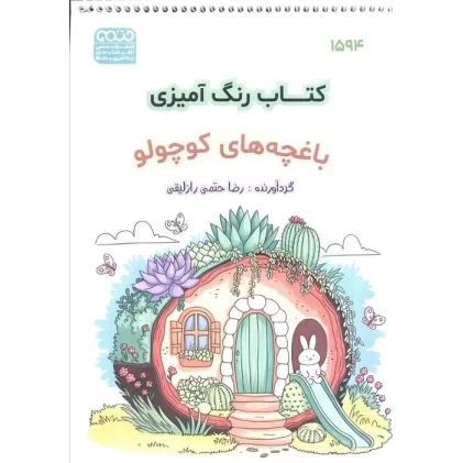 کتاب رنگ آمیزی (باغچه کوچولو،کد 1594)،(سیمی)