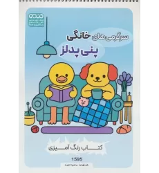 کتاب رنگ آمیزی سرگرمی های خانگی پنی پدلز (کد 1595)،(سیمی)