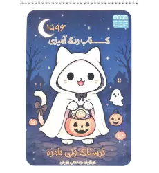 کتاب رنگ آمیزی (ترسناک ولی بامزه،کد 1596)،(سیمی)