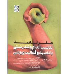 کتاب صفر تا صد تناسب اندام و تندرستی با تغذیه و فعالیت ورزشی