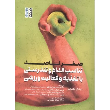کتاب صفر تا صد تناسب اندام و تندرستی با تغذیه و فعالیت ورزشی