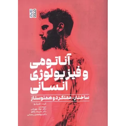 کتاب آناتومی و فیزیولوژی انسان (ساختار،عملکرد و همئوستاز)