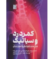 کتاب کمردرد و سیاتیک (مدل جدید پاتوژنتیکی و اصول درمان)