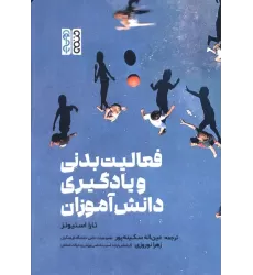 کتاب فعالیت بدنی و یادگیری دانش آموزان