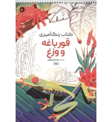 کتاب رنگ آمیزی (طرح قورباغه و وزغ،کد 1615)،(سیمی)
