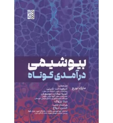 کتاب بیوشیمی درآمدی کوتاه