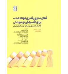 فعال سازی رفتاری کوتاه مدت برای افسردگی نوجوانان (کتابچه راهنمای جلسه به جلسه بالینگران)