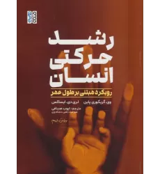 کتاب رشد حرکتی انسان (رویکرد مبتنی بر طول عمر)