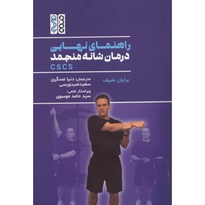 کتاب راهنمای نهایی درمان شانه منجمد CSCS