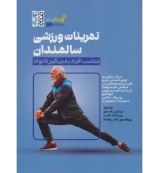 کتاب تمرینات ورزشی سالمندان (مناسب افراد زمین گیر تا توانا)