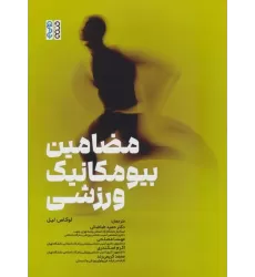 کتاب مضامین بیومکانیک ورزشی