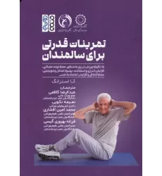 کتاب تمرینات قدرت بدنی برای سالمندان