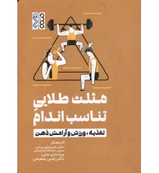 کتاب مثلث طلایی تناسب اندام (تغذیه،ورزش و آرامش ذهن)