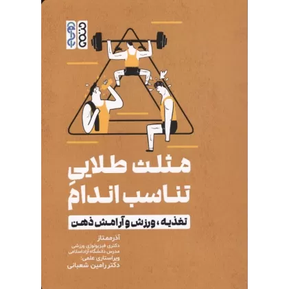 کتاب مثلث طلایی تناسب اندام (تغذیه،ورزش و آرامش ذهن)