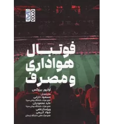 کتاب فوتبال هواداری و مصرف