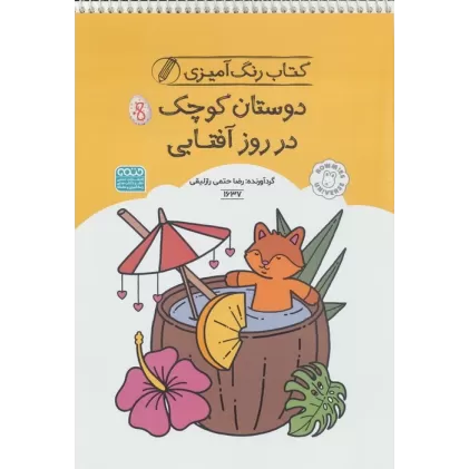 کتاب رنگ آمیزی دوستان کوچک در روز آفتابی (کد 1637)،(سیمی)