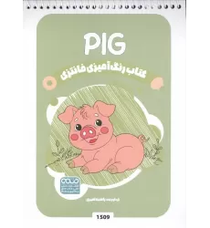 کتاب رنگ آمیزی فانتزی (طرح PIG،کد 1509)،(سیمی)