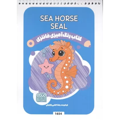 کتاب رنگ آمیزی فانتزی (طرح SEA HORSE SEAL،کد 1654)،(سیمی)