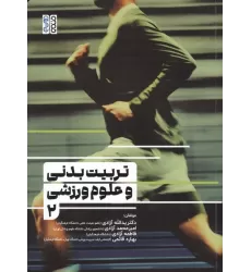 کتاب تربیت بدنی و علوم ورزشی 2