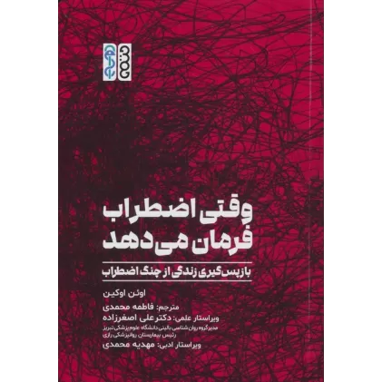 کتاب وقتی اضطراب فرمان می دهد (بازپس گیری زندگی از چنگ اضطراب)