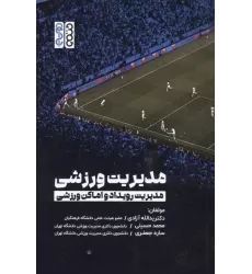 کتاب مدیریت ورزشی (مدیریت رویداد و اماکن ورزشی)