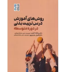 کتاب روش های آموزش درس تربیت بدنی در دوره متوسطه