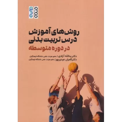 کتاب روش های آموزش درس تربیت بدنی در دوره متوسطه