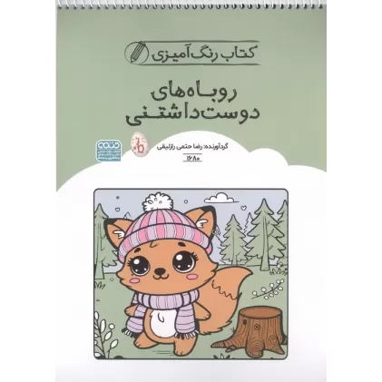 کتاب رنگ آمیزی روباه های دوست داشتنی (کد 1680)،(سیمی)